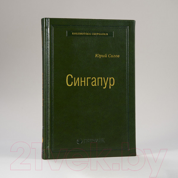 Изображение товара Книга Альпина Сингапур (Сигов Ю.)