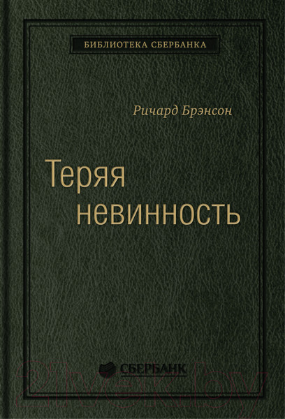 Изображение товара Книга Альпина Теряя невинность. Как я построил бизнес. Библиотека Сбера (Брэнсон Р.)