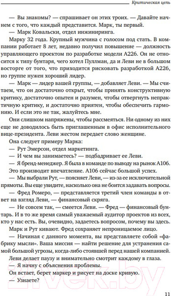 Изображение товара Книга Альпина Критическая цепь (Голдратт Э.)