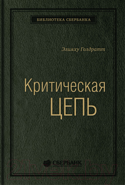 Изображение товара Книга Альпина Критическая цепь (Голдратт Э.)