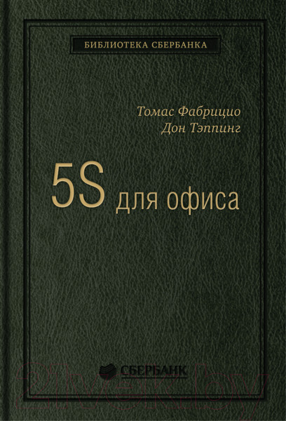 Изображение товара Книга Альпина 5S для офиса. Библиотека Сбербанка (Фабрицио Т., Тэппинг Д.)