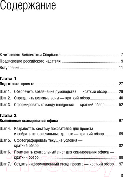 Изображение товара Книга Альпина 5S для офиса. Библиотека Сбербанка (Фабрицио Т., Тэппинг Д.)
