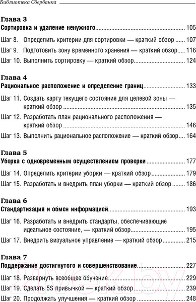 Изображение товара Книга Альпина 5S для офиса. Библиотека Сбербанка (Фабрицио Т., Тэппинг Д.)