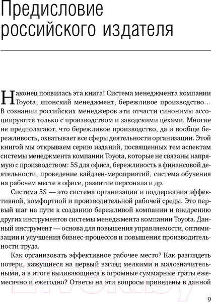 Изображение товара Книга Альпина 5S для офиса. Библиотека Сбербанка (Фабрицио Т., Тэппинг Д.)
