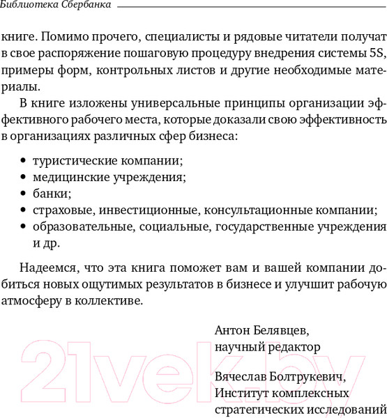 Изображение товара Книга Альпина 5S для офиса. Библиотека Сбербанка (Фабрицио Т., Тэппинг Д.)