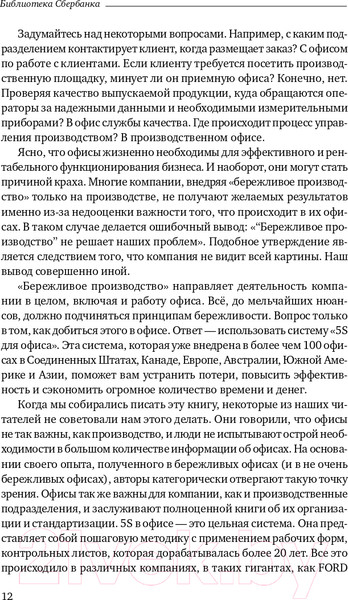 Изображение товара Книга Альпина 5S для офиса. Библиотека Сбербанка (Фабрицио Т., Тэппинг Д.)