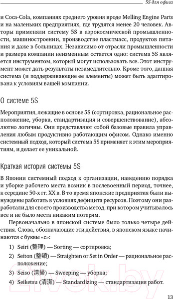 Изображение товара Книга Альпина 5S для офиса. Библиотека Сбербанка (Фабрицио Т., Тэппинг Д.)