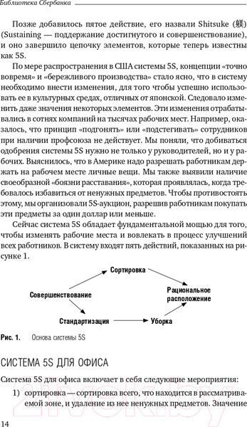 Изображение товара Книга Альпина 5S для офиса. Библиотека Сбербанка (Фабрицио Т., Тэппинг Д.)