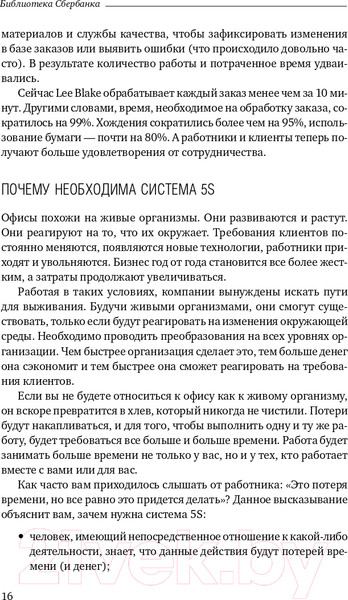 Изображение товара Книга Альпина 5S для офиса. Библиотека Сбербанка (Фабрицио Т., Тэппинг Д.)