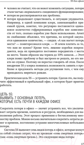 Изображение товара Книга Альпина 5S для офиса. Библиотека Сбербанка (Фабрицио Т., Тэппинг Д.)