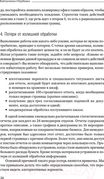 Изображение товара Книга Альпина 5S для офиса. Библиотека Сбербанка (Фабрицио Т., Тэппинг Д.)