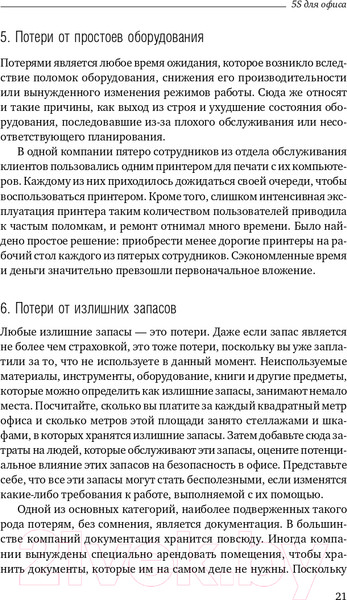Изображение товара Книга Альпина 5S для офиса. Библиотека Сбербанка (Фабрицио Т., Тэппинг Д.)