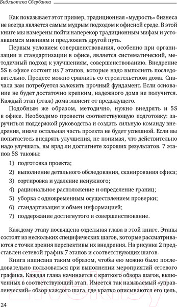 Изображение товара Книга Альпина 5S для офиса. Библиотека Сбербанка (Фабрицио Т., Тэппинг Д.)