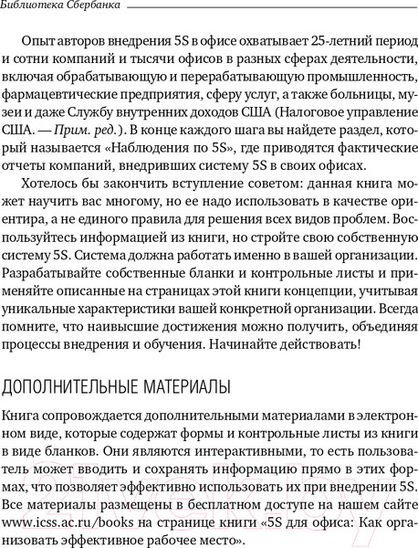 Изображение товара Книга Альпина 5S для офиса. Библиотека Сбербанка (Фабрицио Т., Тэппинг Д.)