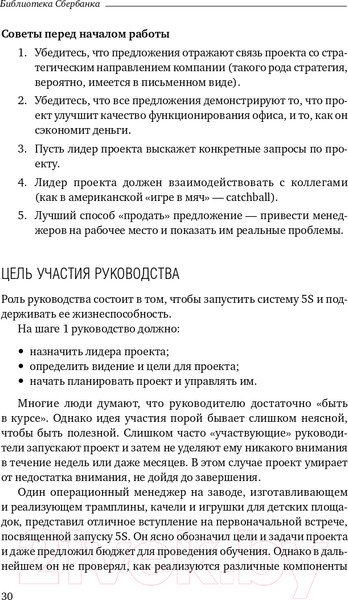 Изображение товара Книга Альпина 5S для офиса. Библиотека Сбербанка (Фабрицио Т., Тэппинг Д.)