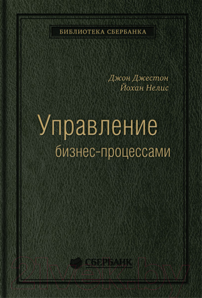 Изображение товара Книга Альпина Управление бизнес-процессами (Нелис Й.)