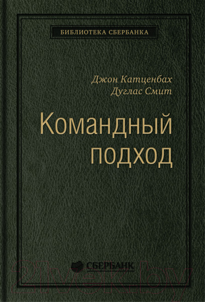 Изображение товара Книга Альпина Командный подход. Создание высокоэффективной организации (Катценбах Ж.)
