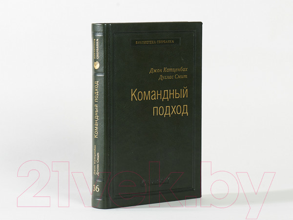 Изображение товара Книга Альпина Командный подход. Создание высокоэффективной организации (Катценбах Ж.)