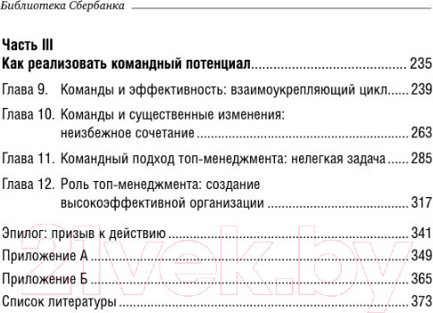 Изображение товара Книга Альпина Командный подход. Создание высокоэффективной организации (Катценбах Ж.)