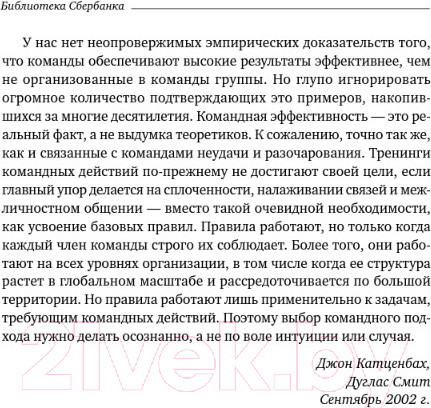 Изображение товара Книга Альпина Командный подход. Создание высокоэффективной организации (Катценбах Ж.)