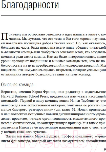 Изображение товара Книга Альпина Командный подход. Создание высокоэффективной организации (Катценбах Ж.)