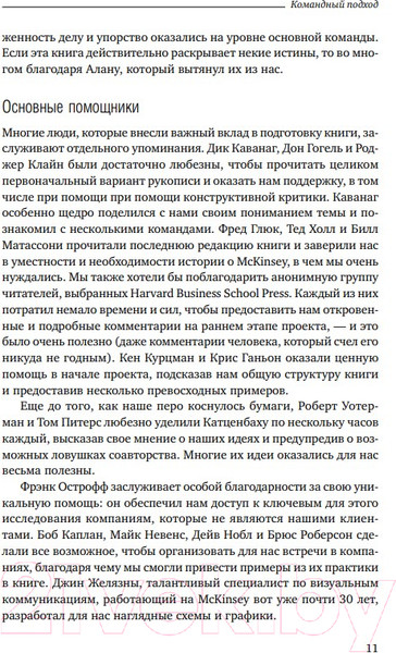 Изображение товара Книга Альпина Командный подход. Создание высокоэффективной организации (Катценбах Ж.)