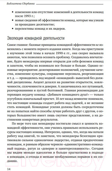 Изображение товара Книга Альпина Командный подход. Создание высокоэффективной организации (Катценбах Ж.)