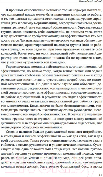 Изображение товара Книга Альпина Командный подход. Создание высокоэффективной организации (Катценбах Ж.)