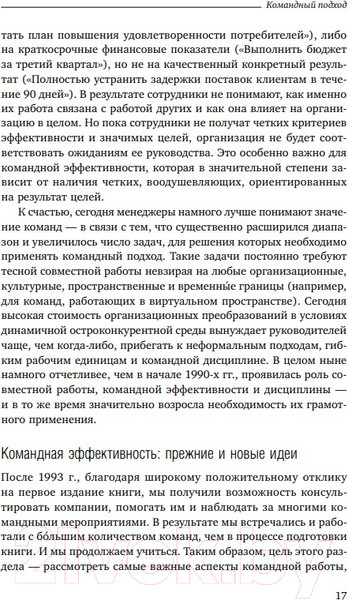 Изображение товара Книга Альпина Командный подход. Создание высокоэффективной организации (Катценбах Ж.)