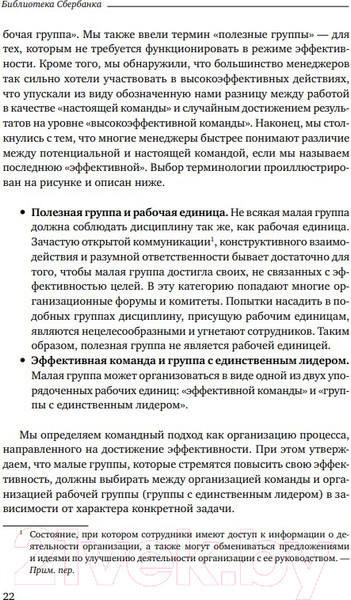 Изображение товара Книга Альпина Командный подход. Создание высокоэффективной организации (Катценбах Ж.)