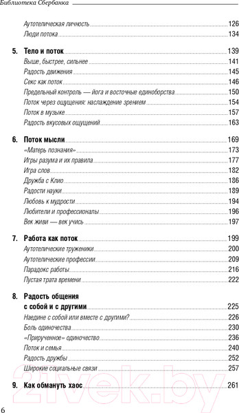 Изображение товара Книга Альпина Поток. Психология оптимального переживания (Чиксентмихайи М.)