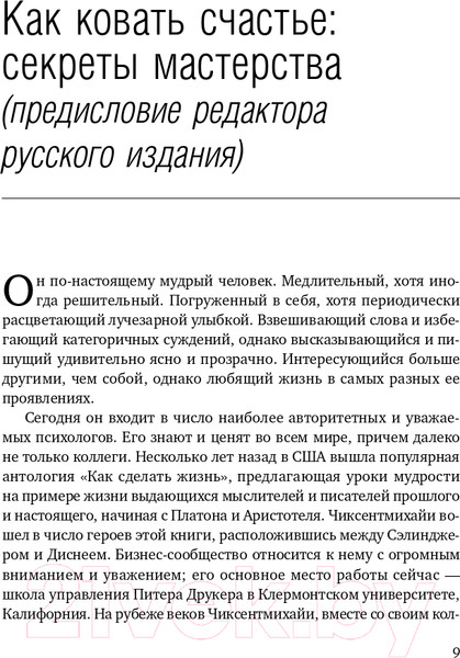 Изображение товара Книга Альпина Поток. Психология оптимального переживания (Чиксентмихайи М.)