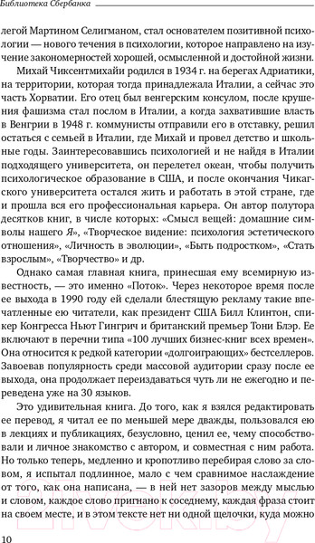 Изображение товара Книга Альпина Поток. Психология оптимального переживания (Чиксентмихайи М.)