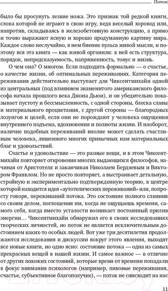 Изображение товара Книга Альпина Поток. Психология оптимального переживания (Чиксентмихайи М.)