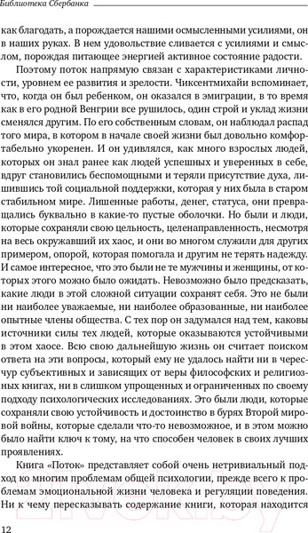 Изображение товара Книга Альпина Поток. Психология оптимального переживания (Чиксентмихайи М.)