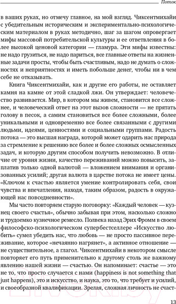 Изображение товара Книга Альпина Поток. Психология оптимального переживания (Чиксентмихайи М.)