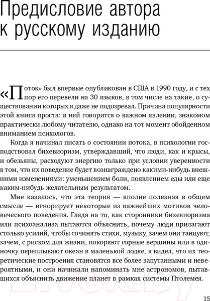 Изображение товара Книга Альпина Поток. Психология оптимального переживания (Чиксентмихайи М.)