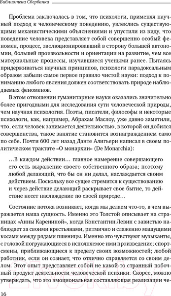 Изображение товара Книга Альпина Поток. Психология оптимального переживания (Чиксентмихайи М.)