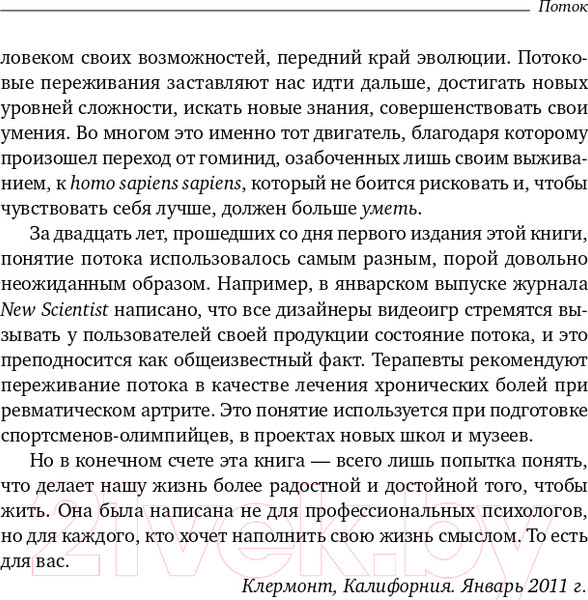 Изображение товара Книга Альпина Поток. Психология оптимального переживания (Чиксентмихайи М.)