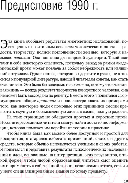 Изображение товара Книга Альпина Поток. Психология оптимального переживания (Чиксентмихайи М.)
