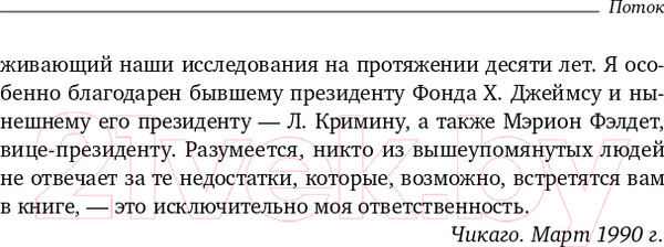 Изображение товара Книга Альпина Поток. Психология оптимального переживания (Чиксентмихайи М.)