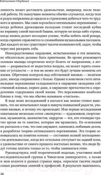 Изображение товара Книга Альпина Поток. Психология оптимального переживания (Чиксентмихайи М.)