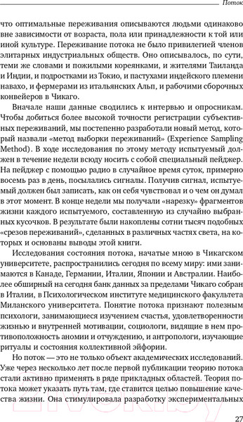Изображение товара Книга Альпина Поток. Психология оптимального переживания (Чиксентмихайи М.)