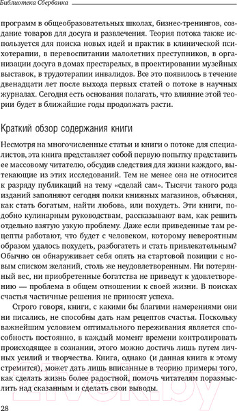 Изображение товара Книга Альпина Поток. Психология оптимального переживания (Чиксентмихайи М.)