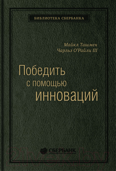 Изображение товара Книга Альпина Победить с помощью инноваций: практическое руководство (Ташмен М., О’Рэйлли Ч.)