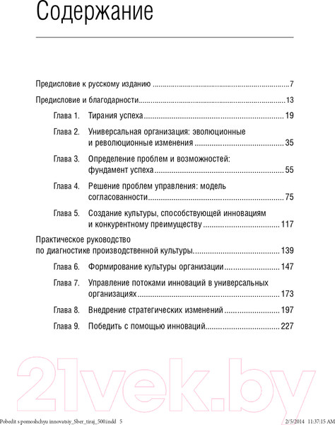 Изображение товара Книга Альпина Победить с помощью инноваций: практическое руководство (Ташмен М., О’Рэйлли Ч.)