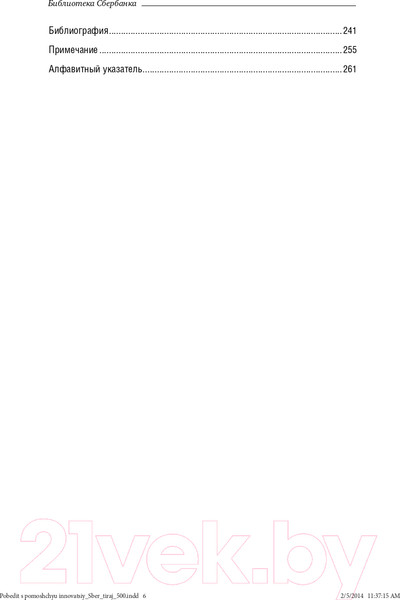 Изображение товара Книга Альпина Победить с помощью инноваций: практическое руководство (Ташмен М., О’Рэйлли Ч.)