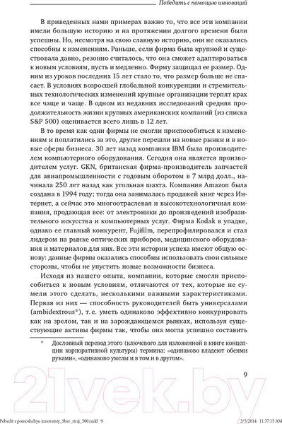 Изображение товара Книга Альпина Победить с помощью инноваций: практическое руководство (Ташмен М., О’Рэйлли Ч.)