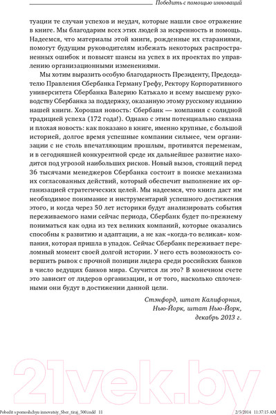 Изображение товара Книга Альпина Победить с помощью инноваций: практическое руководство (Ташмен М., О’Рэйлли Ч.)