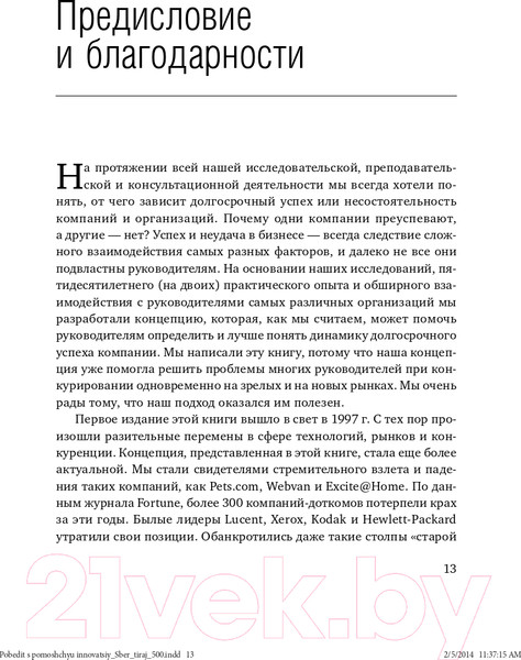 Изображение товара Книга Альпина Победить с помощью инноваций: практическое руководство (Ташмен М., О’Рэйлли Ч.)
